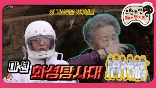 [1月의 무도] 지구인들아 끼리깨랑 나는 화성인이다 경기도 화성인＂마션 특집＂ infinite challenge