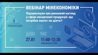 Вебінар з ринкового нагляду у сфері нехарчової продукції