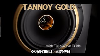 미디크루/100년된 회사가 이를갈았다! TANNOY사의 GOLD모니터스피커 리뷰!