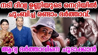 നടി ദിവ്യ ഉണ്ണിയുടെ നെറ്റിയിൽ ചുംബിച്ച രണ്ടാം ഭർത്താവ്,ആദ്യ ഭർത്താവിനെ ചൂടാക്കാൻ