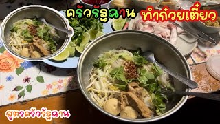 Ep.728 ครัวรัฐฉาน ครัวรัฐฉานทำก๋วยเตี๋ยวน้ำตกสูตรครัวรัฐฉาน  #เหมาะอี้ล้ำเหลือ