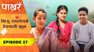 किसु राधा वेगळे देवयानी खुश ❤️| Pakhar | Episode 27 | पाखरं | भाग 27 | Marathi Web Series