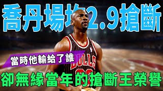 GOAT Jordan89賽季場均2.9次搶斷，卻無緣當年的搶斷王榮譽，當時他輸給了誰？|GOAT|喬丹|詹姆斯|科比|皮蓬|字母哥|球星那些事|