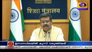 ഇന്ധനവിലയിലെ  കുറവ് |  ജനങ്ങൾക്ക്  ആശ്വാസംപകരുന്ന കാര്യമാണെന്ന് കേന്ദ്രമന്ത്രി ധർമ്മേന്ദ്ര പ്രധാൻ.