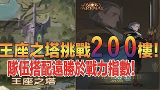 劍與遠征-AFK ARENA 王座之塔２００樓！收集資源好地方！隊伍配置的重要性！│辣椒│