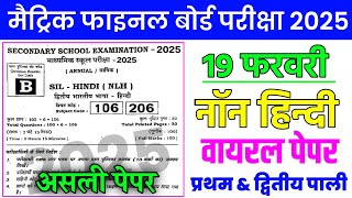 19 Febuary Non Hindi Viral Question Paper 2025 ।। 10th Sil Hindi Viral Objective Question 2025