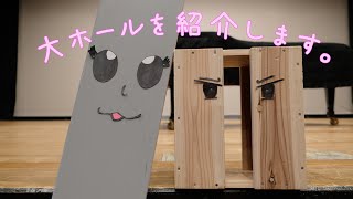 【劇場探索】大ホールを紹介するニャン♪