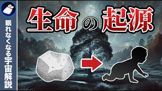 物質から生命はどのように誕生したのか？46億年の奇跡！