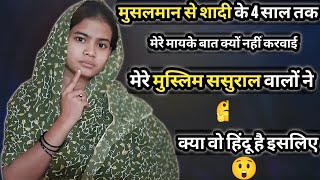 मेरे मायके बात नहीं करने देते मेरे मुस्लिम ससुराल वाले?😰😲#hindumuslimlove #hindumuslim #islamicvideo