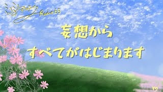 ミナミAアシュタールRadio65「妄想からすべてがはじまります」