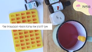 איך מכינים את ערכת דובוני הגומי הטבעונית שלי