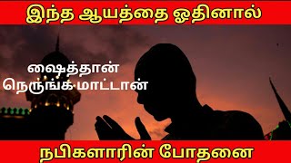 இந்த வசனத்தை ஓதினால் ஷைத்தான் நெருங்க மாட்டான்.| ஆயதுல் குர்ஸி | tamil bayan | ithuthan islam