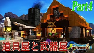 【ドラクエビルダーズ2】冒険前に道具屋と武器屋はいかがですか？【DQB2 ロマクラ】Part4