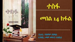 ተስፋ መበል 14 ክፋል (Tesfa Part 14)