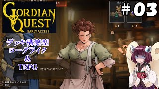 【Gordian Quest早期アクセス版＃０３】デッキ構築型ローグライク＆TRPGの期待作をプレイ　リフト卿登場！【東北きりたん解説】