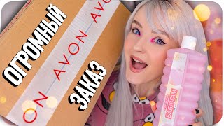 Огромный ЗАКАЗ КОСМЕТИКИ AVON по КАТАЛОГУ 🙀 РАСПАКОВКА 🙌🏼