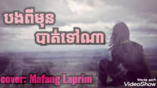 បងពីមុនបាត់ទៅណា - អុីវ៉ា Official Audio