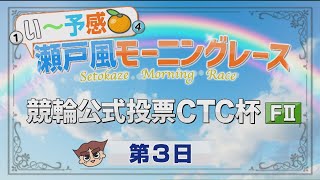 【2024.04.08】松山けいりん 競輪公式投票ＣＴＣ杯（ＦⅡ）３日目