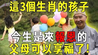 風水大師蘇民峰：這3個生肖的孩子，今生是來報恩的！自己前途光明，還能讓父母享福！【曉書說】