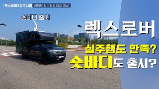 렉스로버 숏바디 어떻게 생각하시나요~ / 실주행과 댓글 Q\u0026A를 담아 보았습니다.