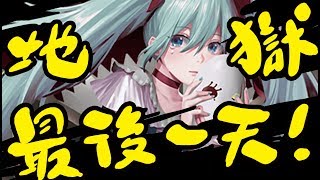 🔴【神魔之塔】初音地獄『最後兩小時！』來幫還沒通關的你們試隊伍！【旋轉直至厭倦】【阿紅實況】