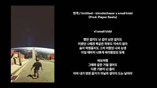 Untitled - kimchichaser x small kidd (Prod. Pieper Beats) 자작 번개곡