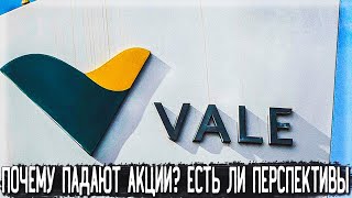 Акции Vale (VALE) - Разбор, Перспективы, Анализ, Дивиденды | Оценка - ?/10