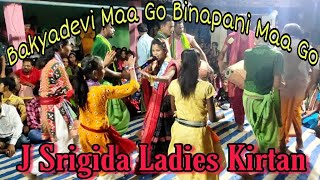 Bakyadevi Maa Go Binapani Maa Go // Gayika - Anjana Deheri // J. Srigida Ladies Kirtan Party