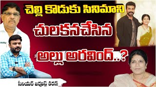 🎥 రామ్ చరణ్ సినిమా ని తక్కువ చేసిన అల్లు అరవింద్..? | Allu Aravind Belittled Ram Charan Film