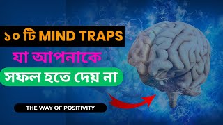 10 টি Mind Trap যা আপনাকে আপনার লক্ষ পূরণ করতে দেয় না । এর মধ্যে আপনি কোনটি তে ফেঁসে আছেন ?