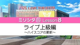 「アイドルマスター ミリオンライブ！ シアターデイズ」【ミリシタ塾】Lesson8『ライブ上級編～ハイスコア更新～』