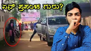 ಪ್ರೀತಿ ಅನ್ನೋದೇ ಇಲ್ಲ ಬರೀ ಮೋಸ... || Ramanagara incident Explained in Kannada ||