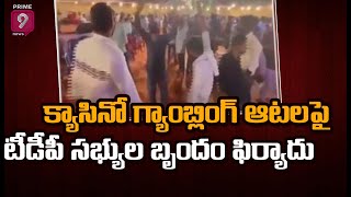 గుడివాడలో క్యాసినో గ్యాంబ్లింగ్‌ ఆటలపై జిల్లా ఎస్పీకి టీడీపీ సభ్యుల బృందం ఫిర్యాదు | Prime9 News