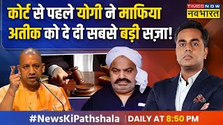 News Ki Pathshala | Sushant Sinha | 43 साल से Atique Ahmed हर बार कैसे बच जाता था सज़ा से ? | News