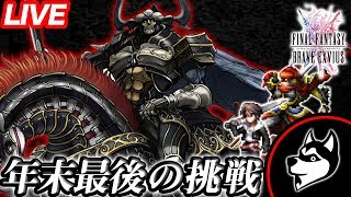 FFBE【現最強幻獣オーディン(星3)戦】これじゃ今年終われねえよ！！リベンジ生放送【実況#228】