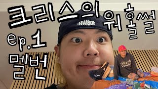 호주 워홀 브이로그🇦🇺 | ep.1멜버른 | 호주 워홀 2년 6개월차 멜버른, 퀸즐랜드, 퍼스, 시드니 모두 다 가본 크리스의 워홀 썰 1탄 | 끝나가는 세컨 워홀 비자 마무리하며