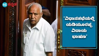 ವಿಧಾನಸಭೆಯಲ್ಲಿ ಇದೇ ನನ್ನ ಕೊನೆಯ ಭಾಷಣ: ಮಾಜಿ ಸಿಎಂ ಬಿಎಸ್ ವೈ ವಿದಾಯದ ಮಾತು