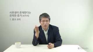 죽음 이후의 일들 : 최준식 종교학 박사