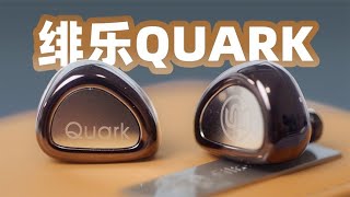 冷门杂食神塞？绯乐Quark夸克上耳测试，千元主流耳塞对比