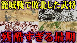 【ゆっくり歴史解説】籠城戦で敗北した武将たちの残酷な最期！【歴史解説】