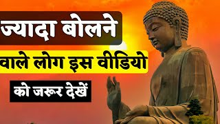 कम बोलने के फायदे। Benefits of speaking less. #buddhiststory  #story