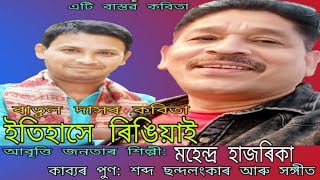 কবিতাৰ শিৰোনাম: ইতিহাসে ৰিঙিয়াই By Ratul Das আবৃত্তি জনতাৰ শিল্পী: মহেন্দ্ৰ হাজৰিকা।