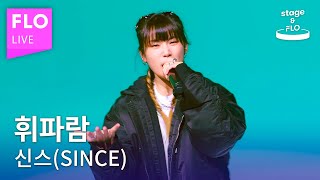 [LIVE] 신스 (SINCE) - 휘파람ㅣstage\u0026FLO:취향의 발견ㅣStudio FLOㅣDiscovery of Taste