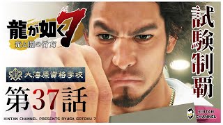 【龍が如く7】ストーリー実況 第37話 資格試験を全て制覇!!【光と闇の行方】