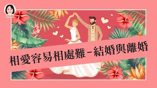 基礎篇第10課：相愛容易相處難—結婚與離婚(邢律)【元碩/全錄/考銓@考神網】