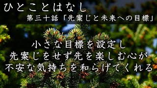 第三十話「先案じと未来への目標」｜かしものかりもの　天理教お話　天理教講話　天理教おつとめ　みかぐらうた　天理教千遍　天理教青年会　天理教大教会　親神様　教祖　逸話篇｜徳島県　徳島市　徳島