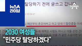 [세상터치]2030 女 “민주당 탈당하겠다” | 뉴스A 라이브