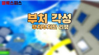 [로블록스] 블록스피스 부처각성 리뷰