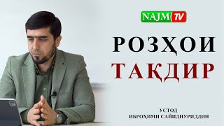 РОЗҲОИ ТАҚДИР I УСТОД ИБРОҲИМИ САЙИДНУРИДДИН