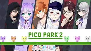 協力したいのに何故か足の引っ張り合いになるゲーム。「PICO PARK 2」！ #こぱこぴくらぶ #新人VTuber